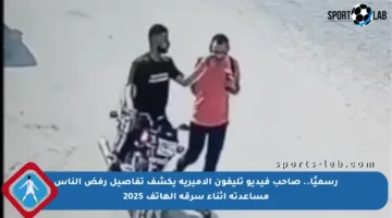 رسميًا.. صاحب فيديو تليفون الأميرية يكشف تفاصيل رفض الناس مساعدته أثناء سرقة الهاتف 2025